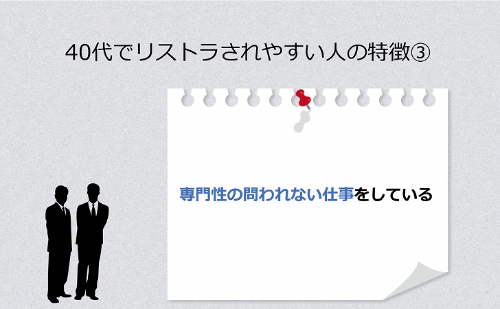 40代でリストラされやすい人の特徴③ 専門性の問われない仕事をしている