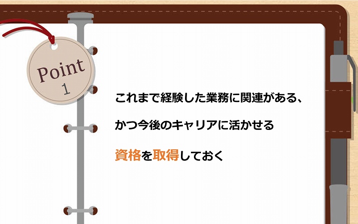 POINT1 これまで経験した業務に関連がある、かつ今後のキャリアに活かせる資格を取得しておく