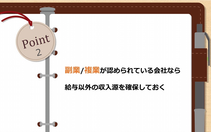 POINT2 副業/複業が認められている会社なら給与以外の収入源を確保しておく