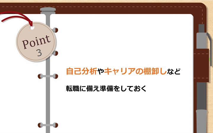 POINT3 自己分析やキャリアの棚卸しなど転職に備え準備をしておく