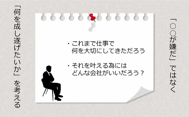 「○○が嫌だ」ではなく「何を成し遂げたいか」を考える