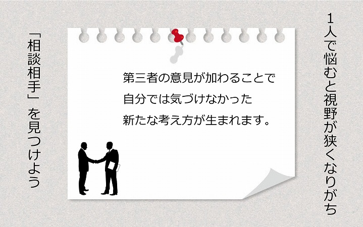1人で悩むと視野が狭くなりがち。「相談相手」を見つけよう
