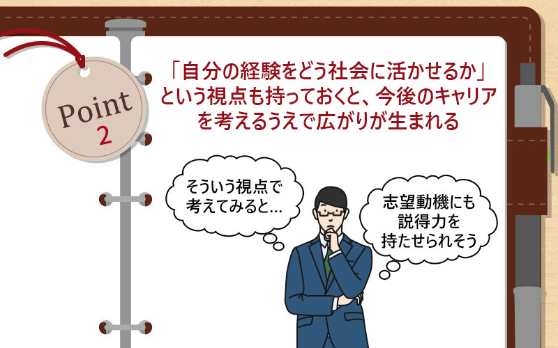 POINT2 「自分のスキル・経験をどう社会に活かすことができるか」という視点も持っておく