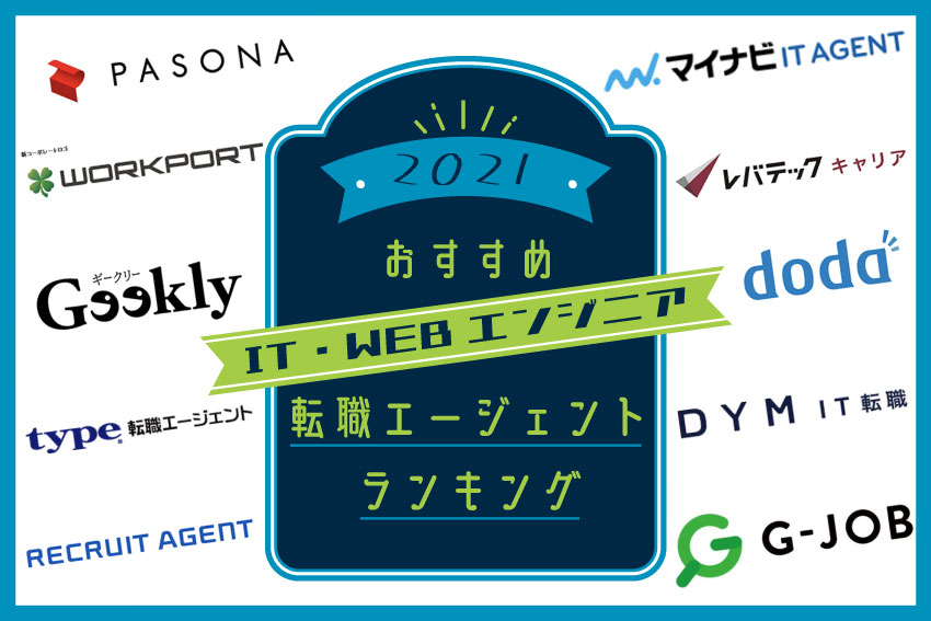 2021おすすめIT・WEBエンジニア転職エージェントランキング