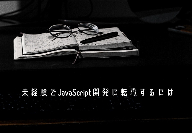 未経験でJavaScript開発に転職するには