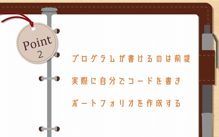 POINT2 プログラムが書けるのは前提。実際に自分でコードを書きポートフォリオを作成する