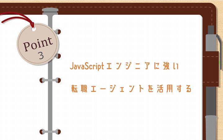 POINT3 JavaScriptエンジニアに強い転職エージェントを活用する