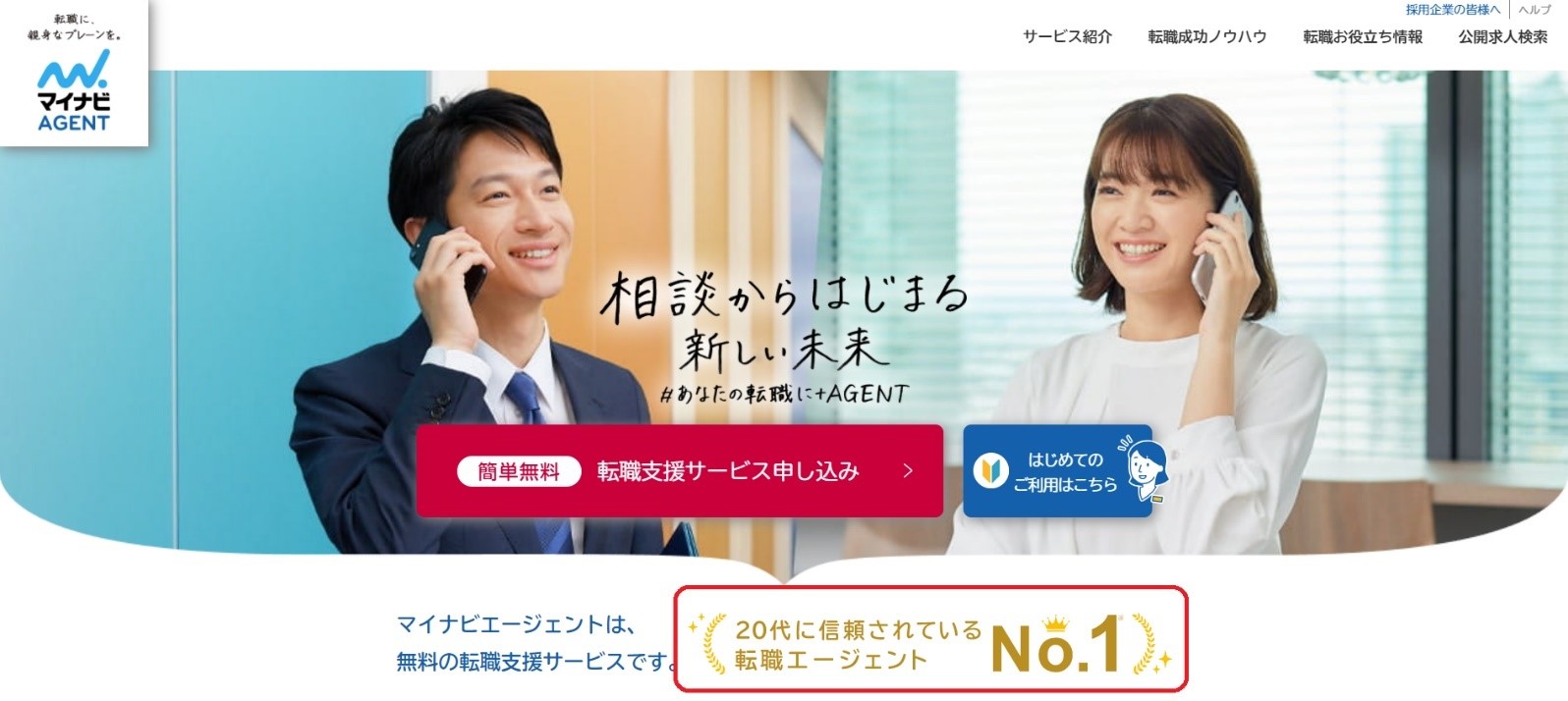 画像:マイナビエージェント公式サイト 20代に信頼されている転職エージェントNo1