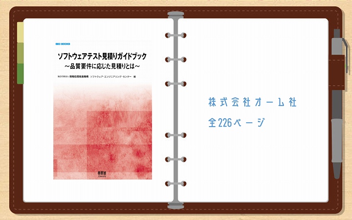 「ソフトウェアテスト見積りガイドブック」株式会社オーム社 全226ページ