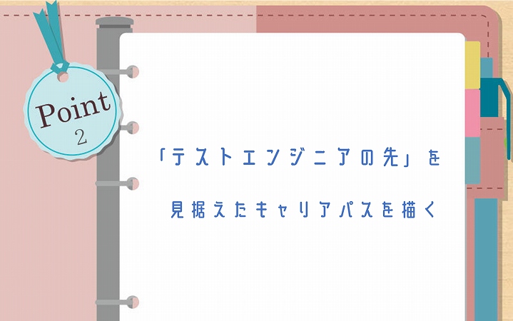 POINT2 「テストエンジニアの先」を見据えたキャリアパスを描く