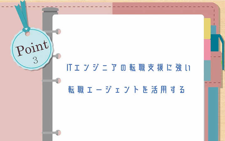 POINT3 ITエンジニアの転職支援に強い転職エージェントを活用する