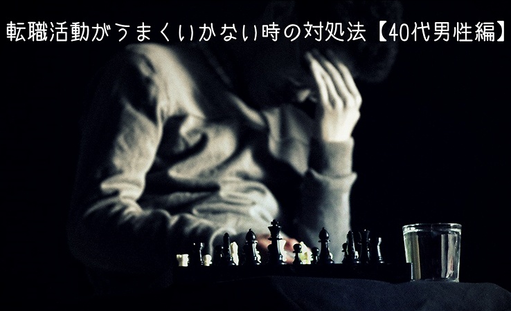 転職活動がうまくいかない時の対処法【40代男性編】