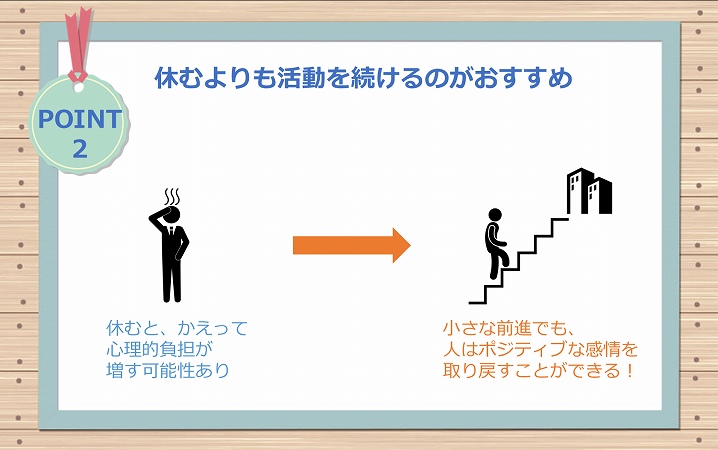 POINT2 休むよりも活動を続けるのがおすすめ