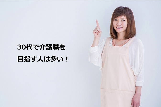 30代で介護職を目指す人は多い!
