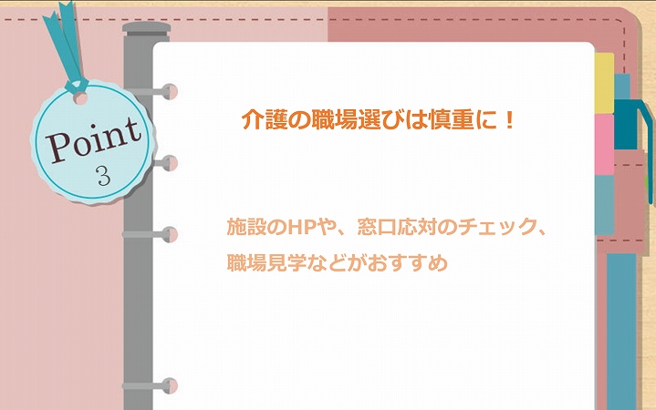 POINT3 介護の職場選びは慎重に! 施設のHPや、窓口応対のチェック、職場見学などがおすすめ
