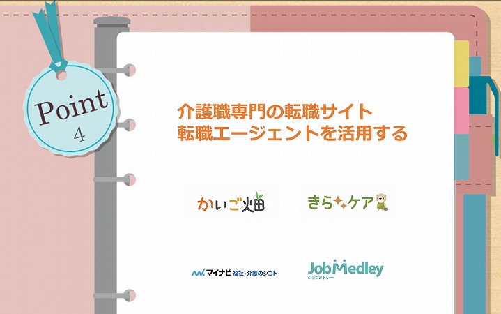 POINT4 介護職専門の転職サイト転職エージェントを活用する