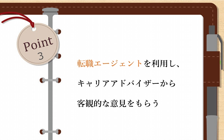 POINT3 転職エージェントを利用し、キャリアアドバイザーから客観的な意見をもらう
