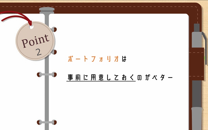 POINT2 ポートフォリオは事前に用意しておくのがベター
