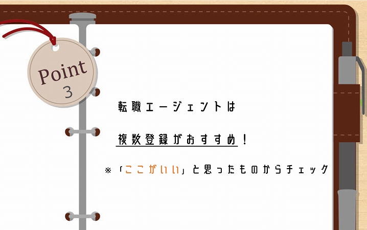 POINT3 転職エージェントは複数登録がおすすめ! ※「ここがいい」と思ったものからチェック