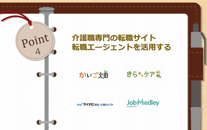 POINT3 介護の職場選びは慎重に! 施設のHPや、窓口応対のチェック、職場見学などがおすすめ