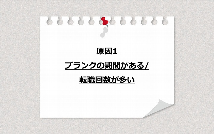 原因1 ブランクの期間がある/転職回数が多い