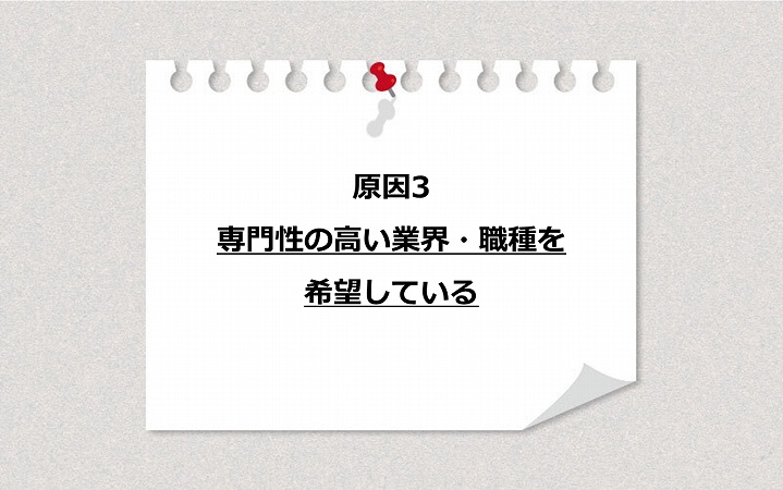 原因3 専門性の高い業界・職種を希望している
