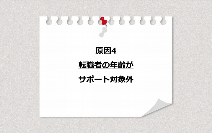 原因4 転職者の年齢がサポート対象外