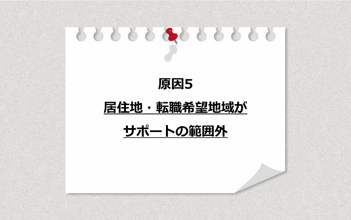 原因5 居住地・転職希望地域がサポートの範囲外