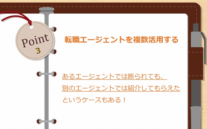 POINT3 転職エージェントを複数活用する