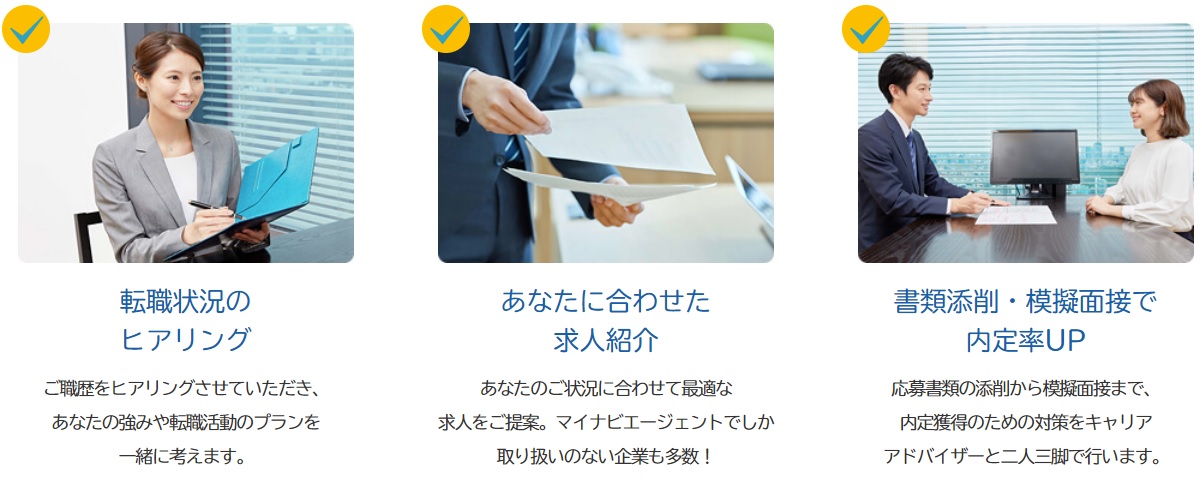 イメージ図:●転職状況のヒアリング ご職歴をヒアリングさせていただき、あなたの強みや転職活動のプランを一緒に考えます。 ●あなたに合わせた求人紹介 あなたのご状況に合わせて最適な求人をご提案。マイナビエージェントでしか取り扱いのない企業も多数! ●書類添削・模擬面接で内定率UP 応募書類の添削から模擬面接まで、内定獲得のための対策をキャリアアドバイザーと二人三脚で行います。