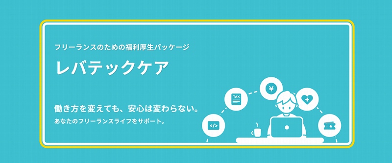 レバテックケア