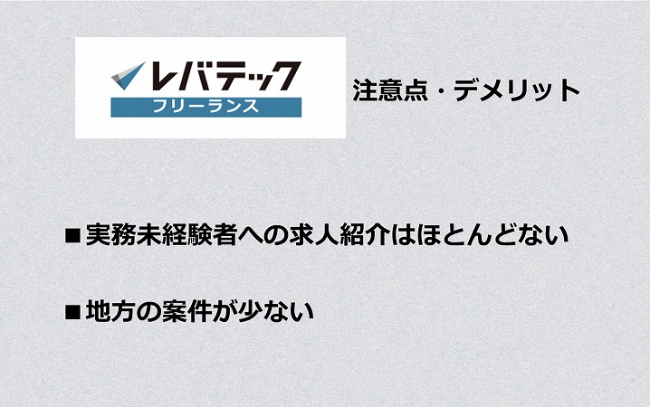 エバテックフリーランス注意点・デメリット ■実務未経験者への求人紹介はほとんどない ■地方の案件が少ない
