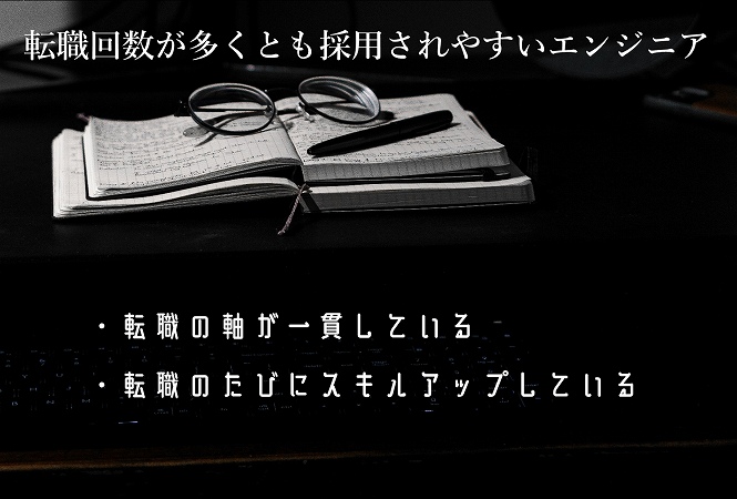 転職回数が多くとも採用されやすいエンジニア ・転職の軸が一貫している ・転職のたびにスキルアップしている