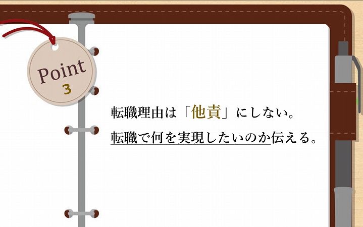 POINT3 転職理由は「他責」にしない。転職で何を実現したいのか伝える。