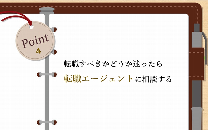 POINT4 転職すべきかどうか迷ったら転職エージェントに相談する