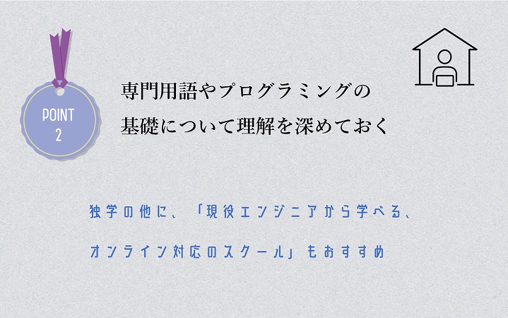POINT2 専門用語やプログラミングの基礎について理解を深めておく