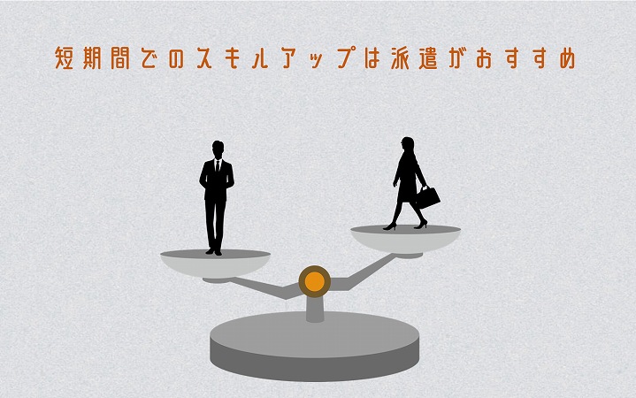 短期間でのスキルアップは派遣がおすすめ