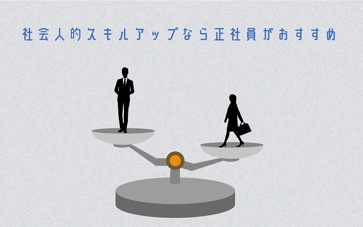 社会人的スキルアップなら正社員がおすすめ