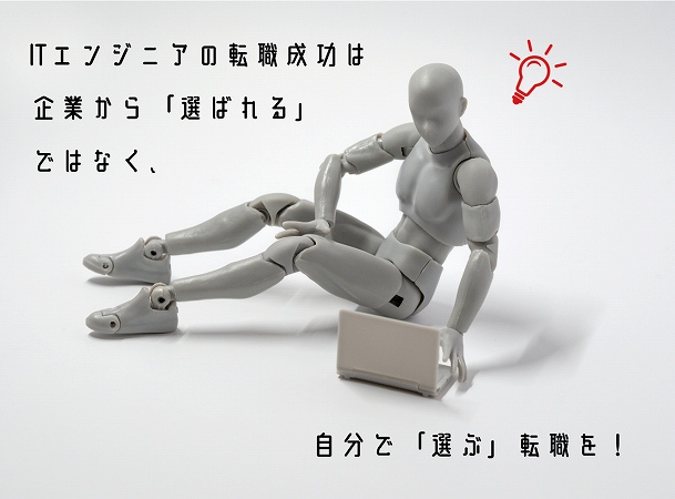 ITエンジニアの転職成功は企業から「選ばれる」ではなく、自分で「選ぶ」転職を!