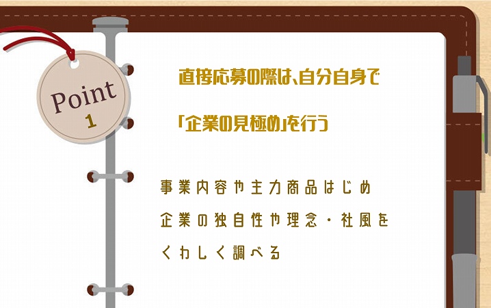 POINT1 直接応募の際は、自分自身で「企業の見極め」を行う