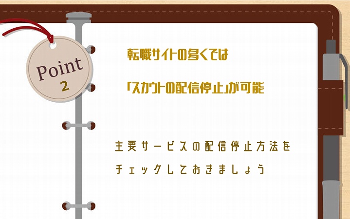 POINT2 転職サイトの多くでは「スカウトの配信停止」が可能