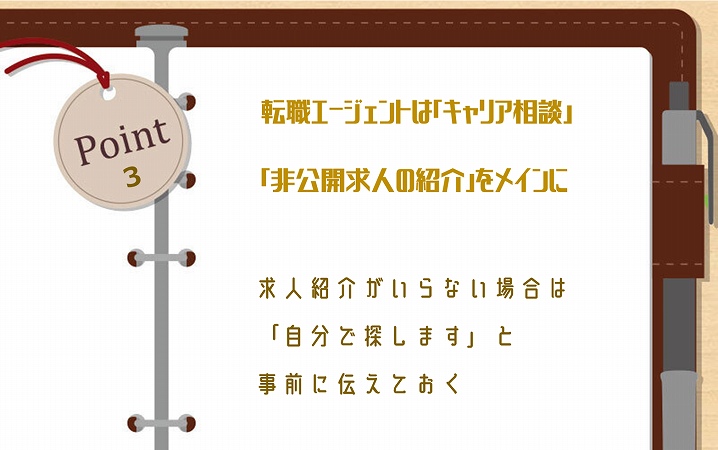 POINT3 転職エージェントは「キャリア相談」「非公開求人の紹介」をメインに