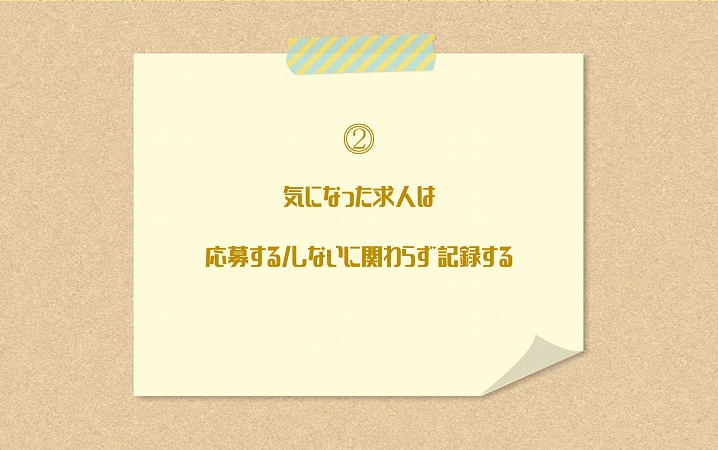 ⓶気になった求人は応募する/しないに関わらず記録する