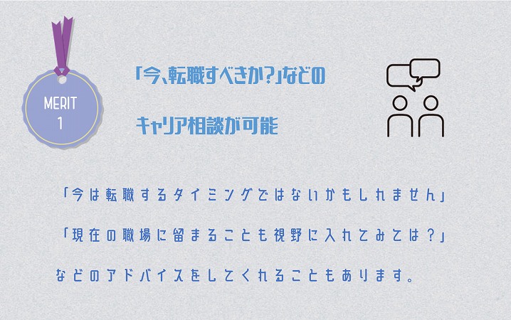 MERIT1 「今、転職すべきか?」などのキャリア相談が可能