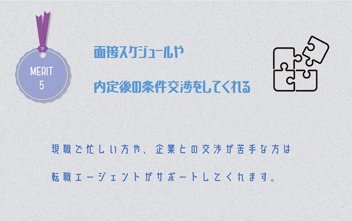 MERIT5 面接スケジュールや内定後の条件交渉をしてくれる