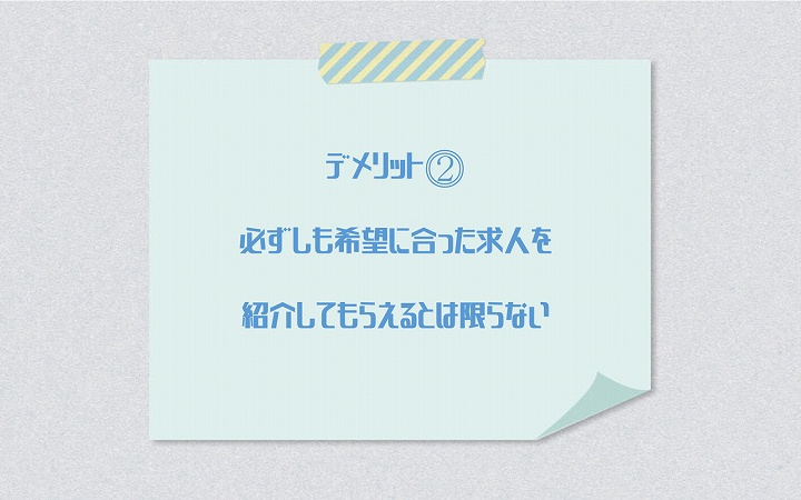 デメリット⓶ 必ずしも希望に合った求人を紹介してもらえるとは限らない