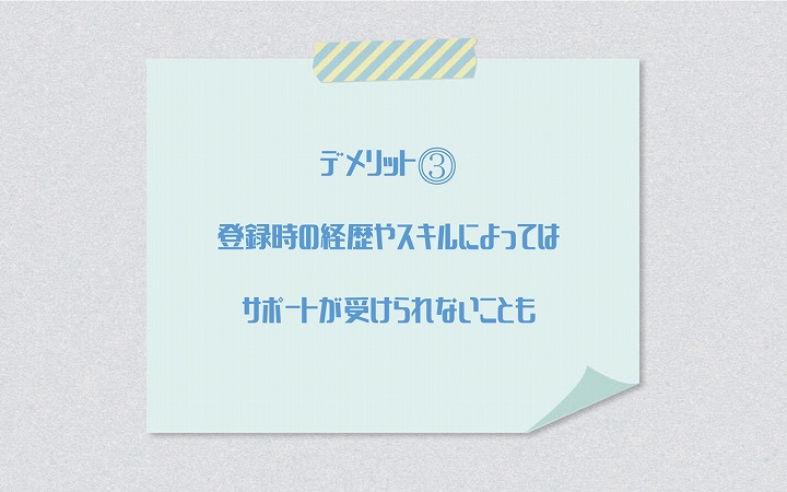 デメリット⓷ 登録時の経歴やスキルによってはサポートが受けられないことも