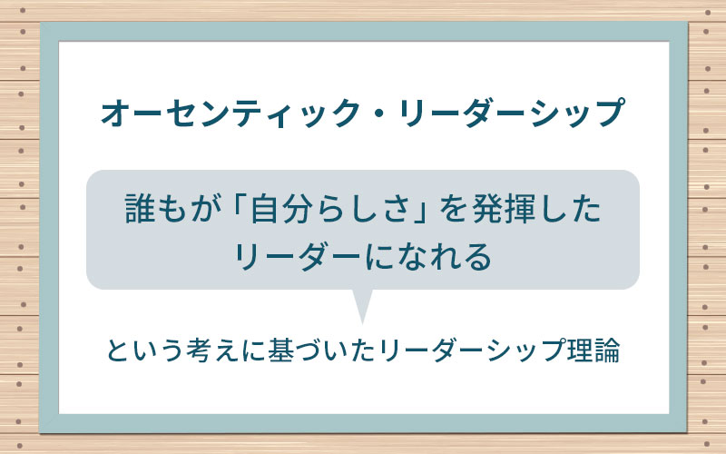 オーセンティック・リーダーシップ:「誰もが『自分らしさ』を発揮したリーダーになれる」という考えに基づいたリーダーシップ理論