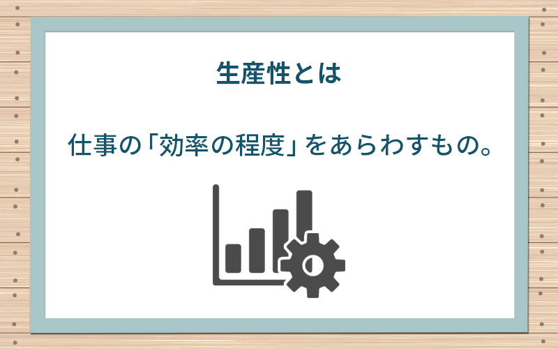 生産性とは仕事の「効率の程度」をあらわすもの。