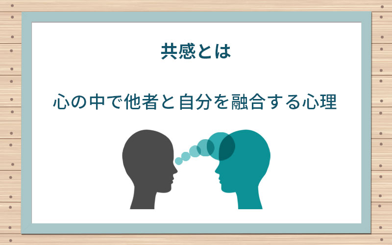 共感とは心の中で他者と自分を融合する心理